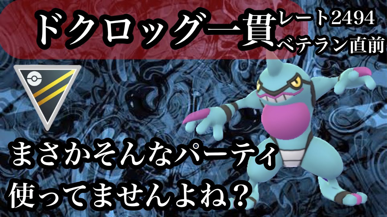 【ポケモンGO】GBL ハイパーリーグ〈ドクロッグ〉ドクロッグなんてハイパーリーグにはいない・・・そんなパーティを使う愚か者共を初手から参上し駆逐していくその様は圧巻
