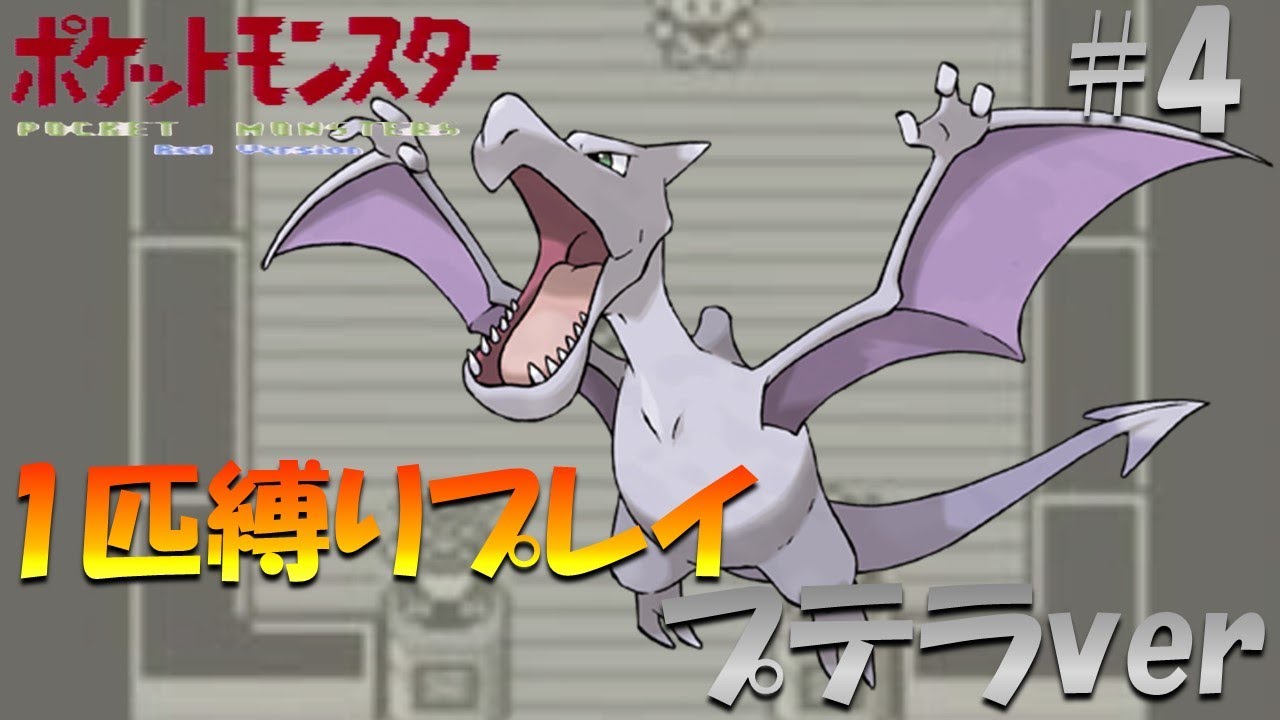 【ポケモン初代】ポケモン1匹縛りプレイ!! プテラきみに決めた！part 4【ゲーム実況】【縛りプレイ】