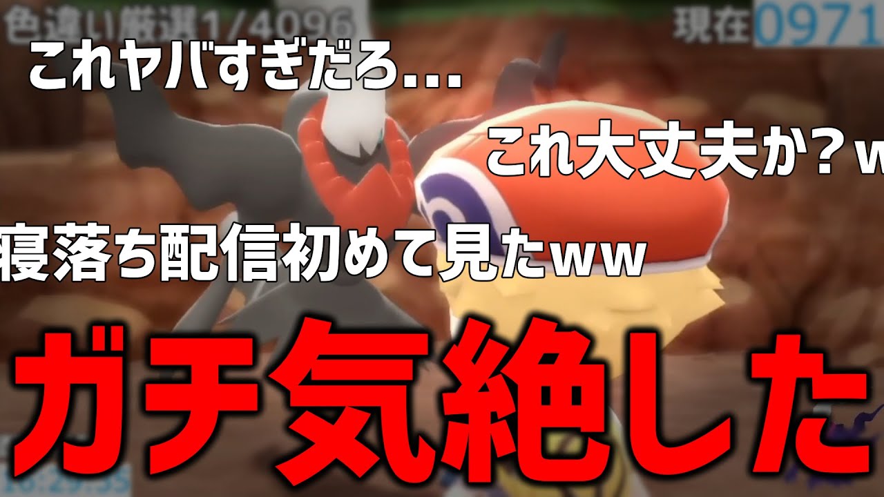 【放送事故】ダークライ厳選中に気絶した問題のシーンがヤバいwww【ポケモンBDSP】