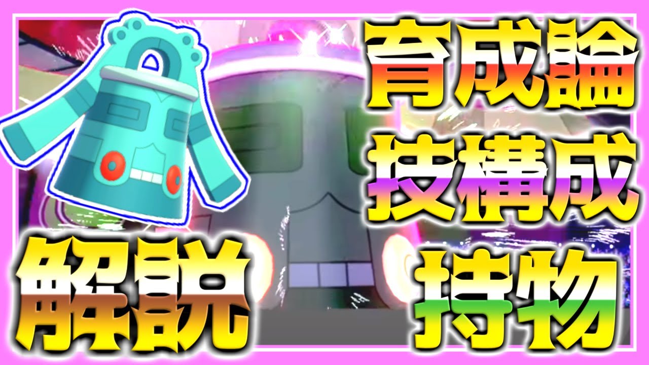 ドータクン育成論対策！持ち物性格、技構築、戦い方、徹底解説！【ポケモン育成論】【ポケモン剣盾】