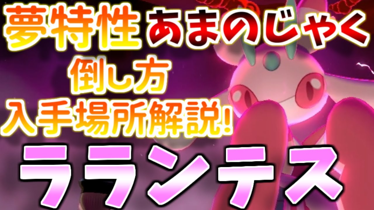 【鎧の孤島】最強格レイド⁉夢特性”あまのじゃく”ラランテスの巣穴場所と倒し方を4分で解説！【ポケモン剣盾】