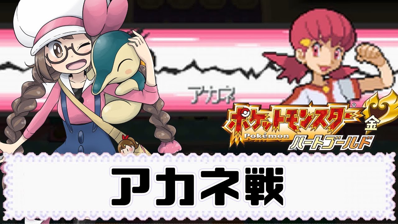 【ポケモンHG実況】公式が認めるトラウマ、コガネジム「アカネ」のミルタンク戦　part7【ハートゴールド】