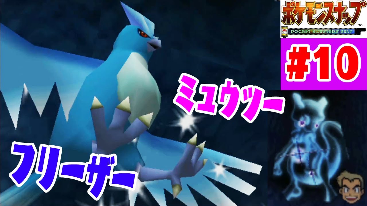 フリーザーにミュウツーだと!?【未出現のポケモンを撮りまくるぜ】ポケモンスナップ実況　#10