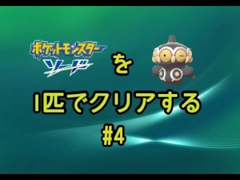 【ポケモン剣盾】#4 色違いヤジロン（ネンドール）1匹でクリアするポケモンソード【エスメラルダの剣】