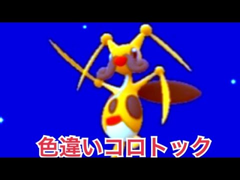 ポケモンGo 色違い　コロボーシ