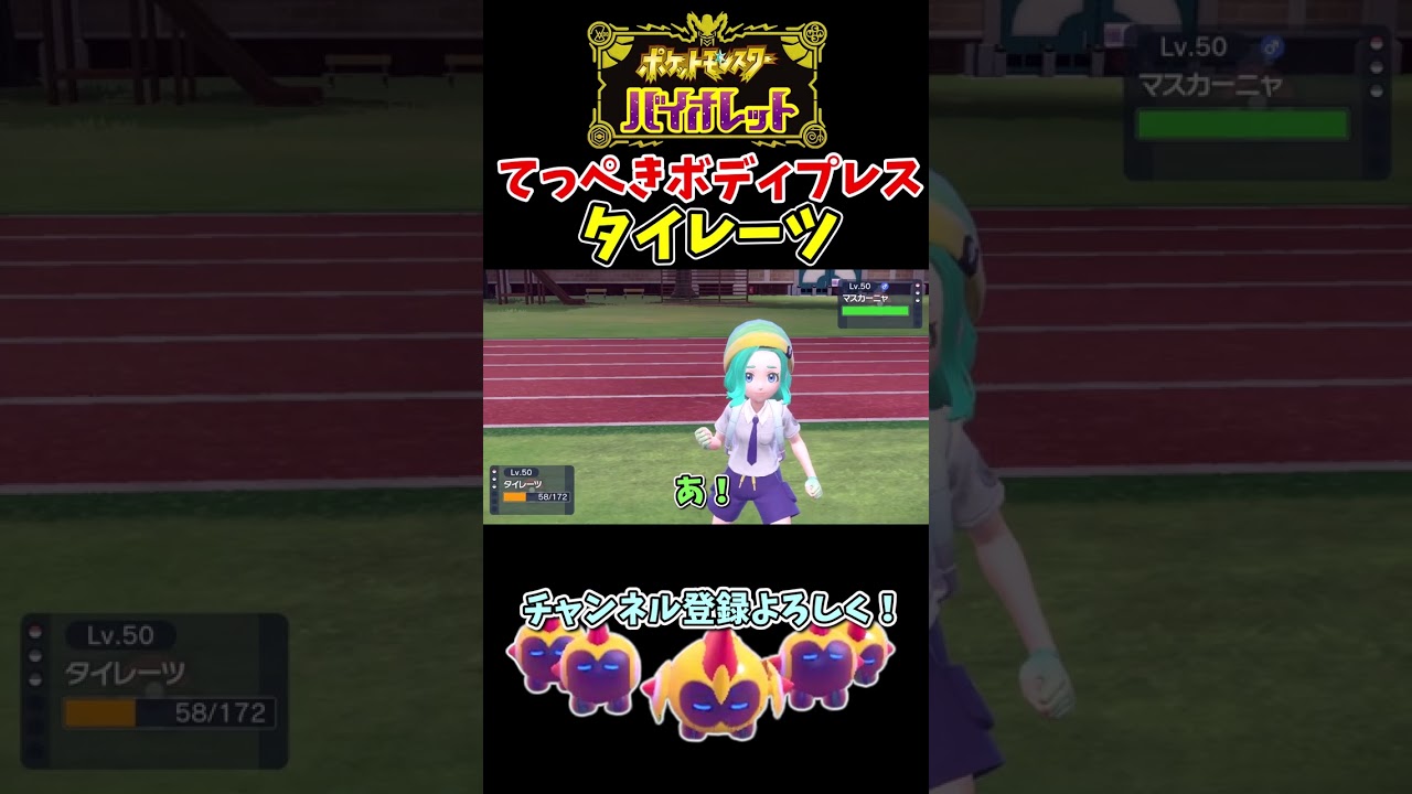 【ポケモンSV】てっぺきボディプレス適正が意外と高い新規習得したタイレーツ！！！【ゆっくり実況】
