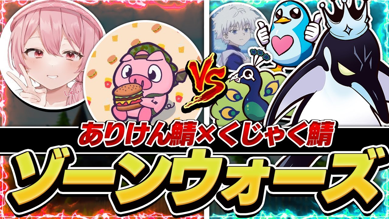 ありけん鯖×くじゃく鯖 ゾーンウォーズ！！ 味方くじゃくしゅんしゃん編【フォートナイト / FORTNITE】