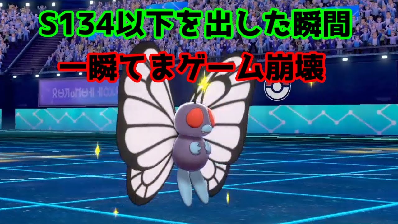 ゲーム崩壊型バタフリー【ポケモン剣盾】