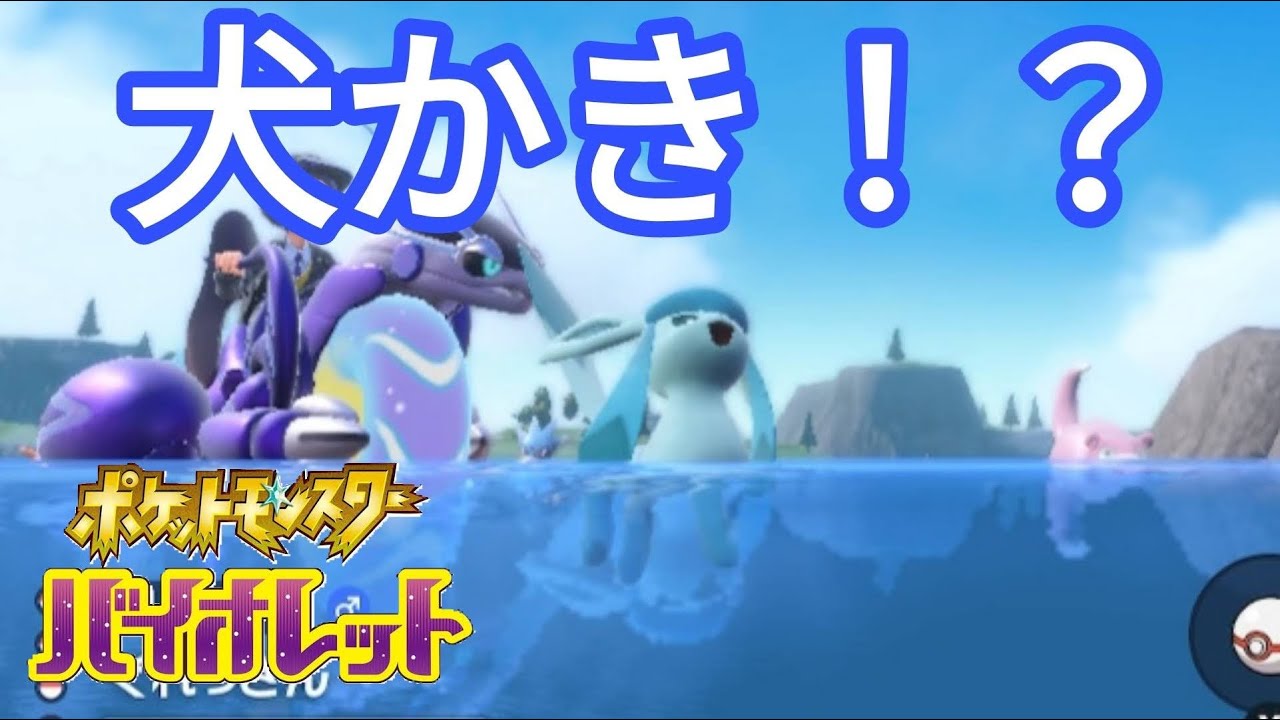 【ポケモンSV】【速報】グレイシア、泳ぐ【小ネタ】