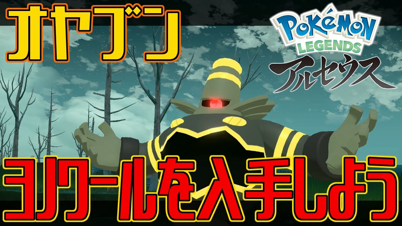 【ポケモンアルセウス】オヤブンのヨノワールを入手しよう【Pokémon LEGENDS アルセウス】