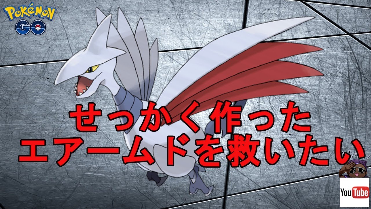 【ポケモンGO】寒い中せっかく作ったエアームドを救いたい【GBL】