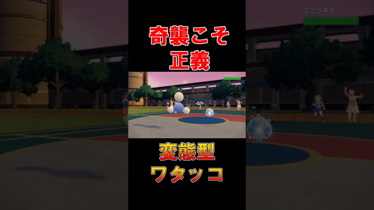 「ワタッコ」の可能性を検証《ポケモンSV》【ランクマ考察】#shorts