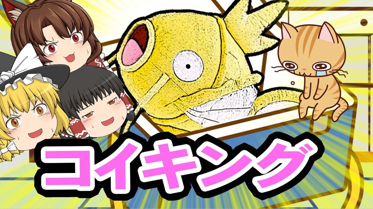 【ゆっくり実況】コイキングっておいしいの？【はねろ！コイキング】を実況していくよ　面白いスマホゲーム