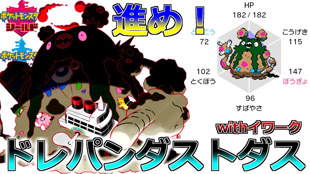 #69【ダストダス育成論】HBドレパン型が謎に強かった【ポケモン剣盾実況】