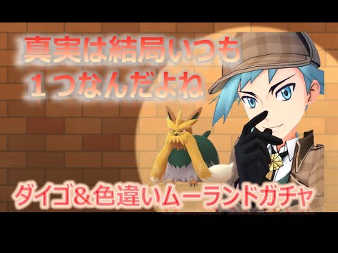 【ポケマスEX】スぺコスダイゴ&色違いムーランド ガチャ動画