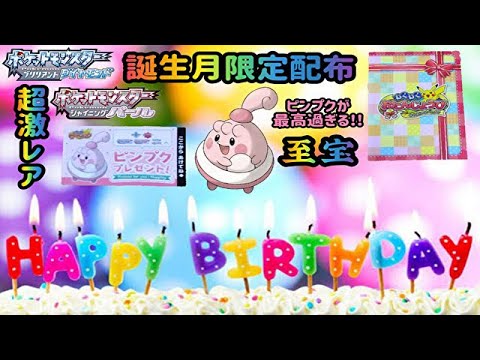 【ポケモンBDSP】誕生月限定配布の超激レアなピンプクを受け取ってみた！Pokémon Brilliant Diamond ＆ Shining Pearl High Quality Pinpuku