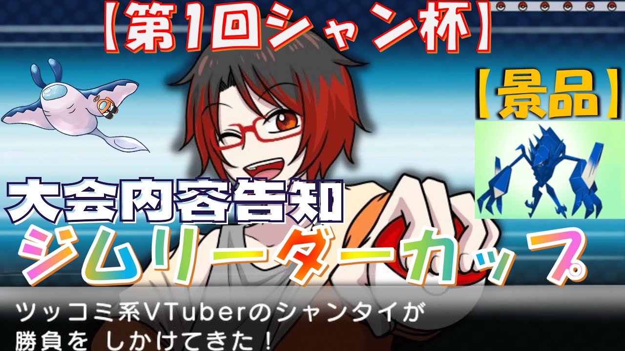 #ポケモン剣盾 5/28(土)20時～仲間大会告知 エントリー時の注意点 第1回シャン杯 ～ジムリーダーカップ～ 伝説幻禁止のタイプ統一バトル！ 初見さんも是非♪参加受付中!!景品は色違いネクロズマ等