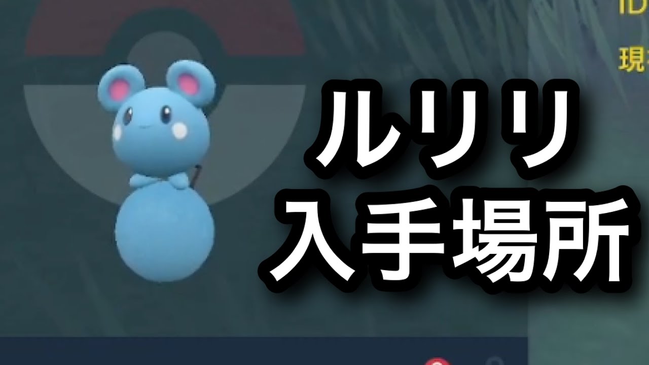 【SV】ルリリ入手場所