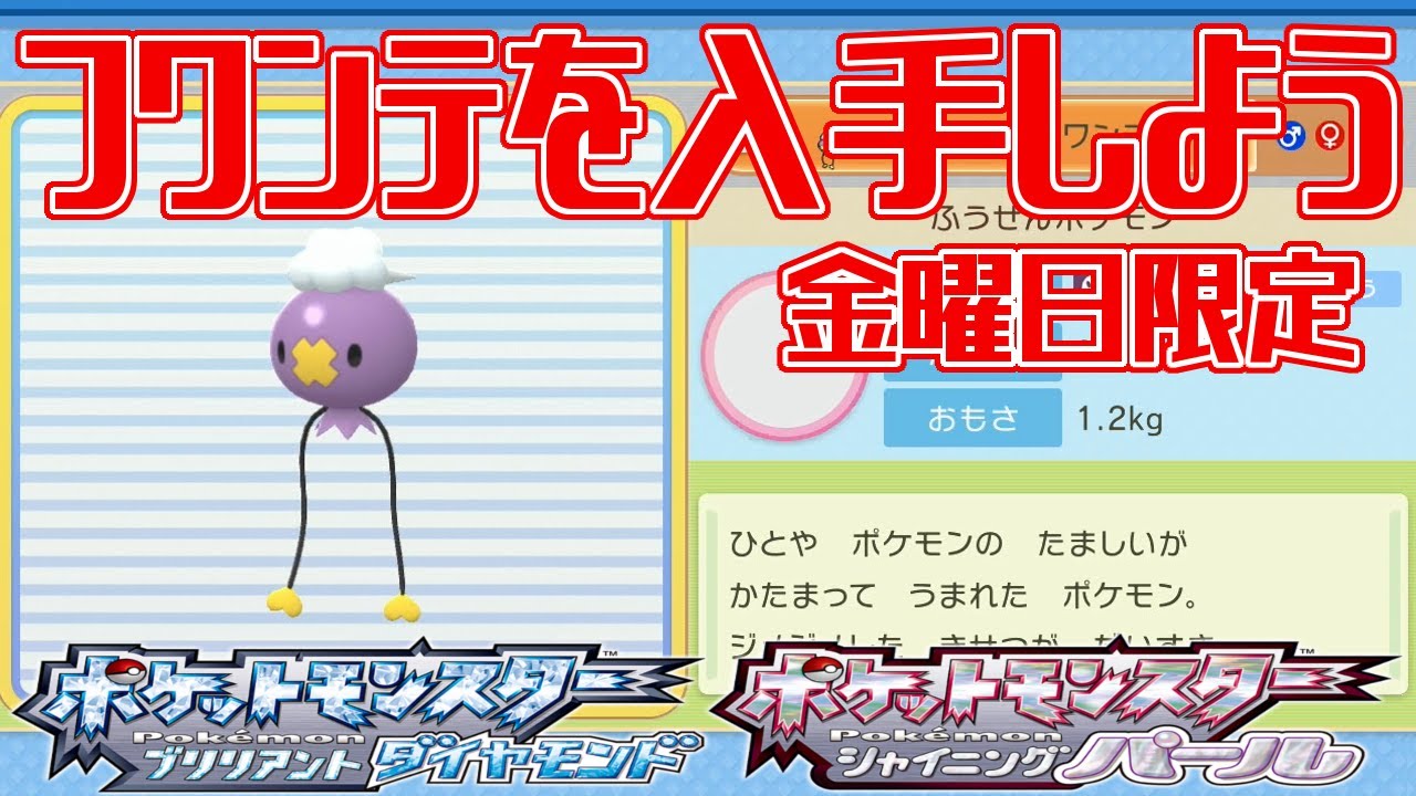 【ポケモンダイパリメイク】フワンテを入手しよう 金曜日限定 谷間の発電所【ポケットモンスター ブリリアントダイヤモンド・シャイニングパール】Pocket Monsters