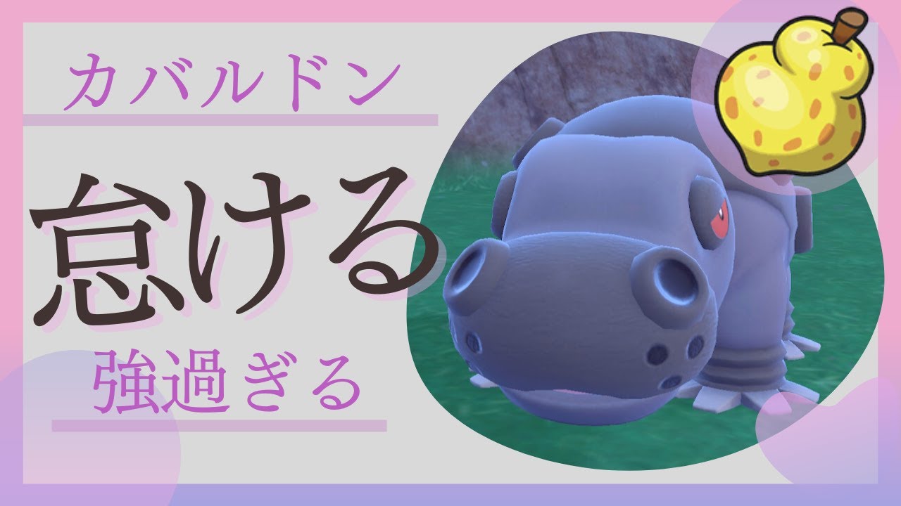 ポケモンSV｜怠ける搭載カバルドンが環境に刺さっている脳内言語化ランクマッチ
