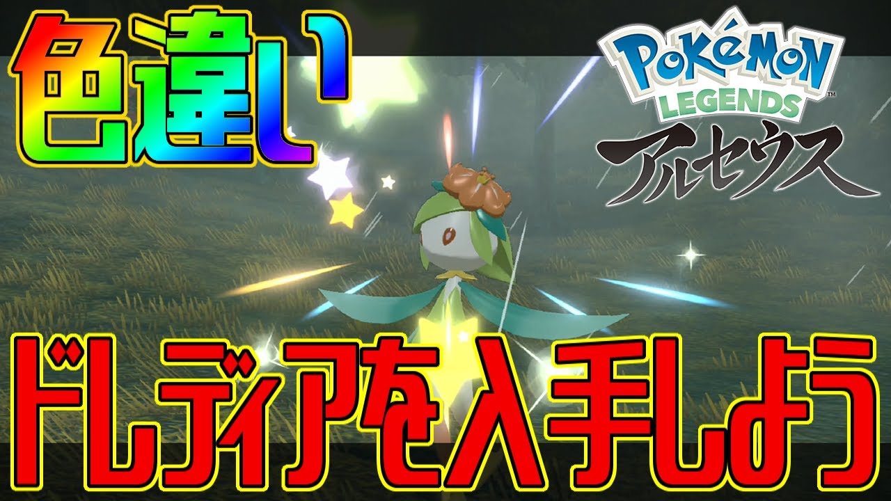 【ポケモンアルセウス】色違いドレディアを入手しよう【Pokémon LEGENDS アルセウス】