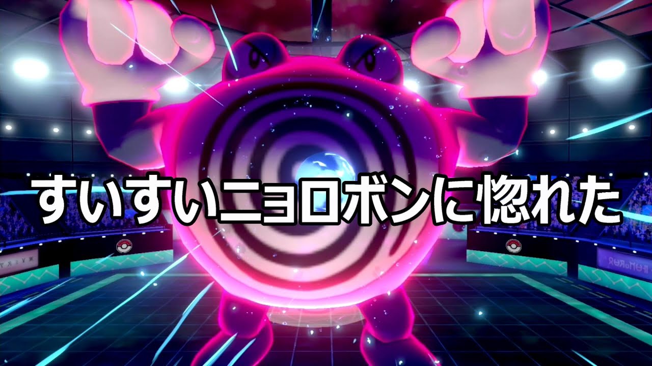 【ポケモンソードシールド】すいすいニョロボンに惚れた