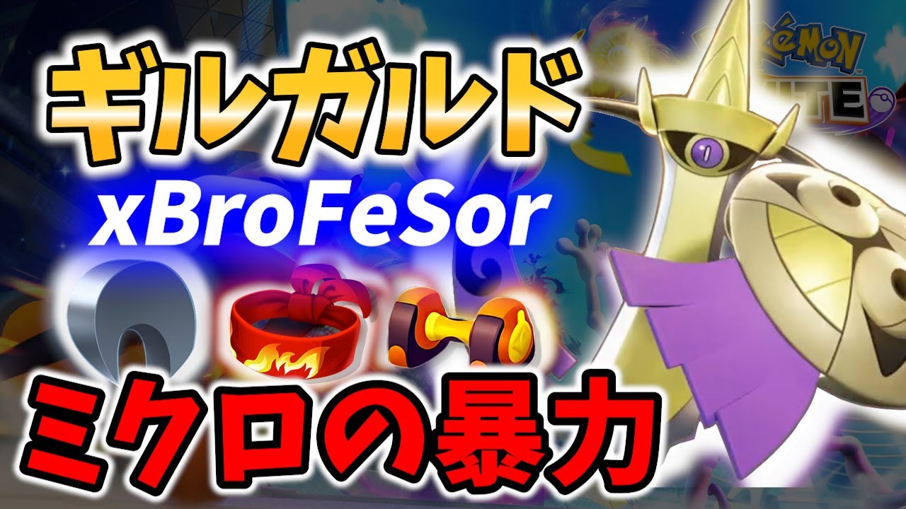 【 ポケモン ユナイト】圧倒的なミクロで試合を圧倒! ギルガルド! xBroFeSor Best Game Play【Pokemon unite / Aegislash】