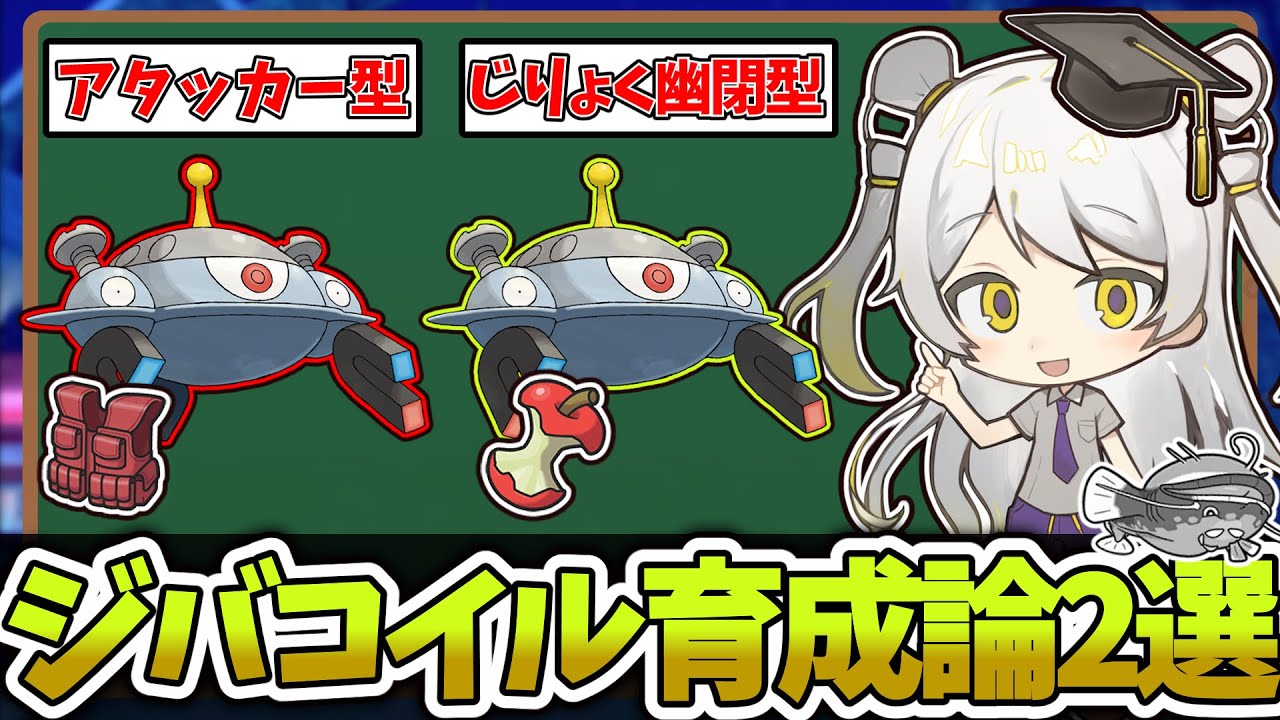 【ポケモン育成論】ヘイラッシャ・キョジオーン対策が1匹で!!環境に刺さりまくってるジバコイルを徹底解説!!【天賀みつきch】【スカーレット/バイオレット】