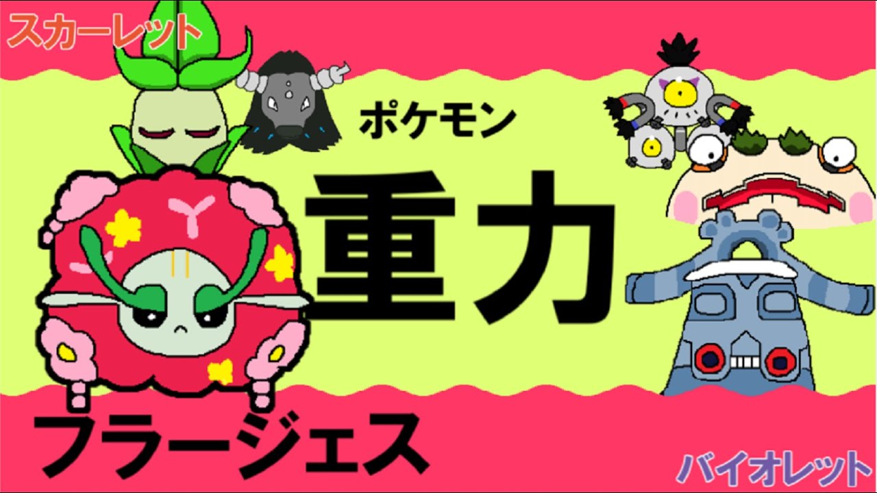 【重力パ】フラージェス-part.21-【ポケモンSVゆっくり対戦実況】