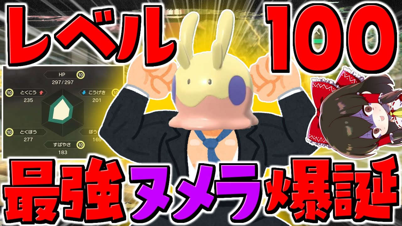 【レジェンズアルセウス 】レベル100色違いスーパーヌメラ完成！？【ゆっくり実況/Pokémon LEGENDS アルセウス】