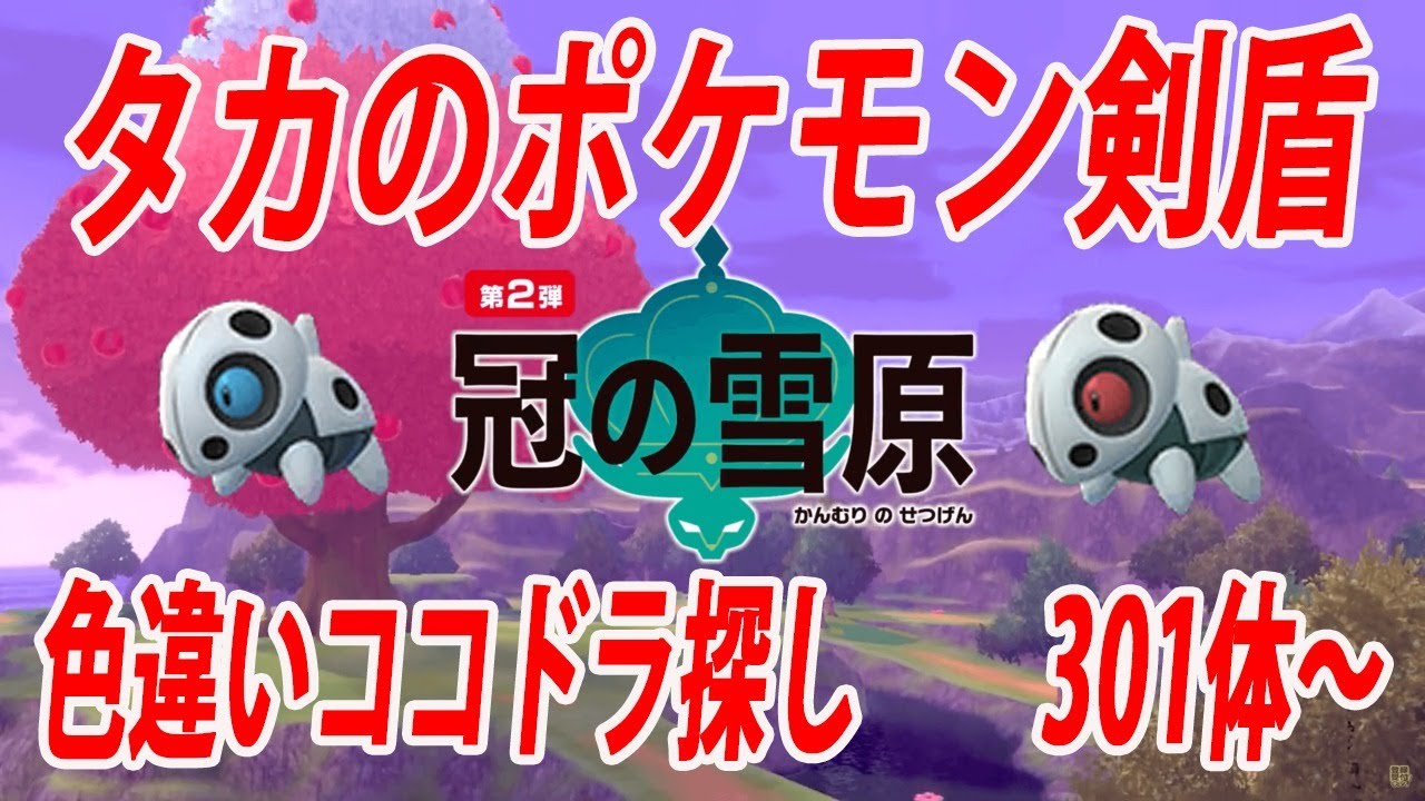 【生配信】ポケモン剣盾　ココドラ色違い探し　300体～