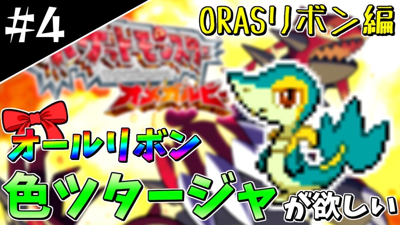 【ポケモンORAS】オールリボン色ツタージャが欲しい！#4 ～リボン編～