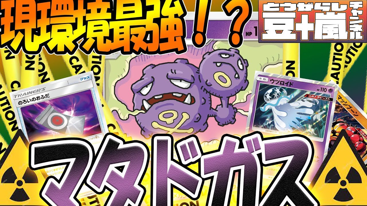 現環境Sランク「マタドガスデッキ」たねポケモン殲滅【ポケモンカード対戦】 TouFU&五十嵐【17】4K動画【世界一見やすいポケカ実況】