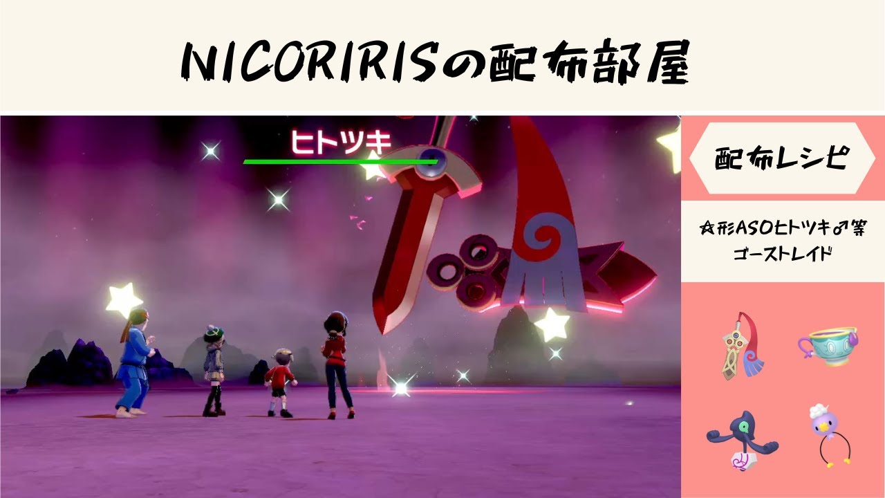 ☆形AS0ヒトツキ♂等ゴースト・☆形AS0タマゲタケ♀・◇AS0レアコイル　【ポケモン剣盾】　NICORIRISの配布部屋