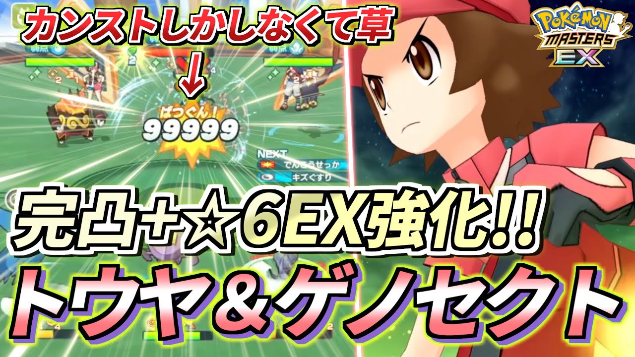 【ポケマスEX】 完凸したトウヤ&ゲノセクトのB技が強すぎてもうカンストダメージ以外でなくなってしまった件【ポケモンマスターズEX/ポケマスEX3周年/ポケマス】