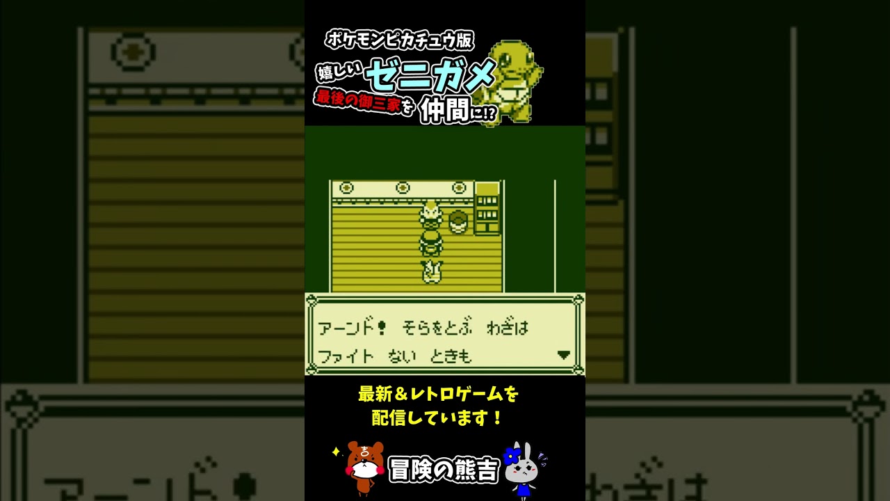 【ポケモン黄】ピカ版最後の御三家ゼニガメが仲間になる瞬間！ポケモンピカチュウ版#Shorts