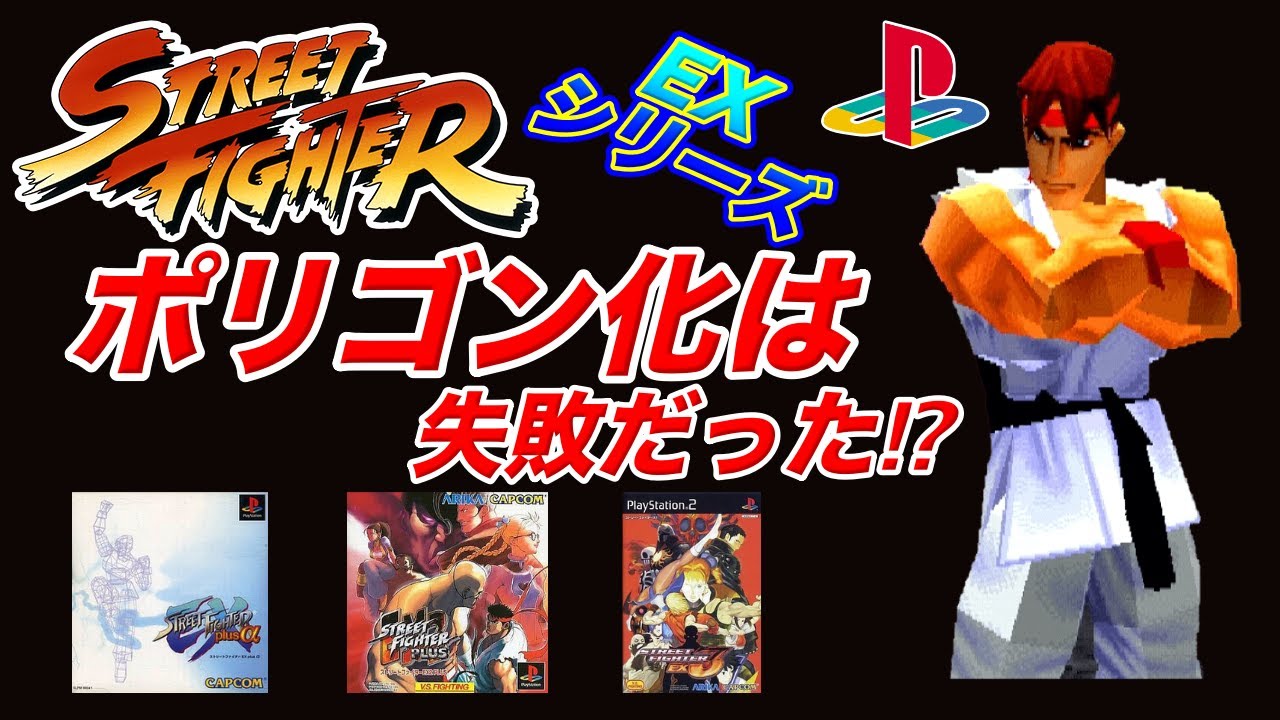 PSストリートファイターEXシリーズ 3Dポリゴン化はアリ⁉︎ナシ⁉︎