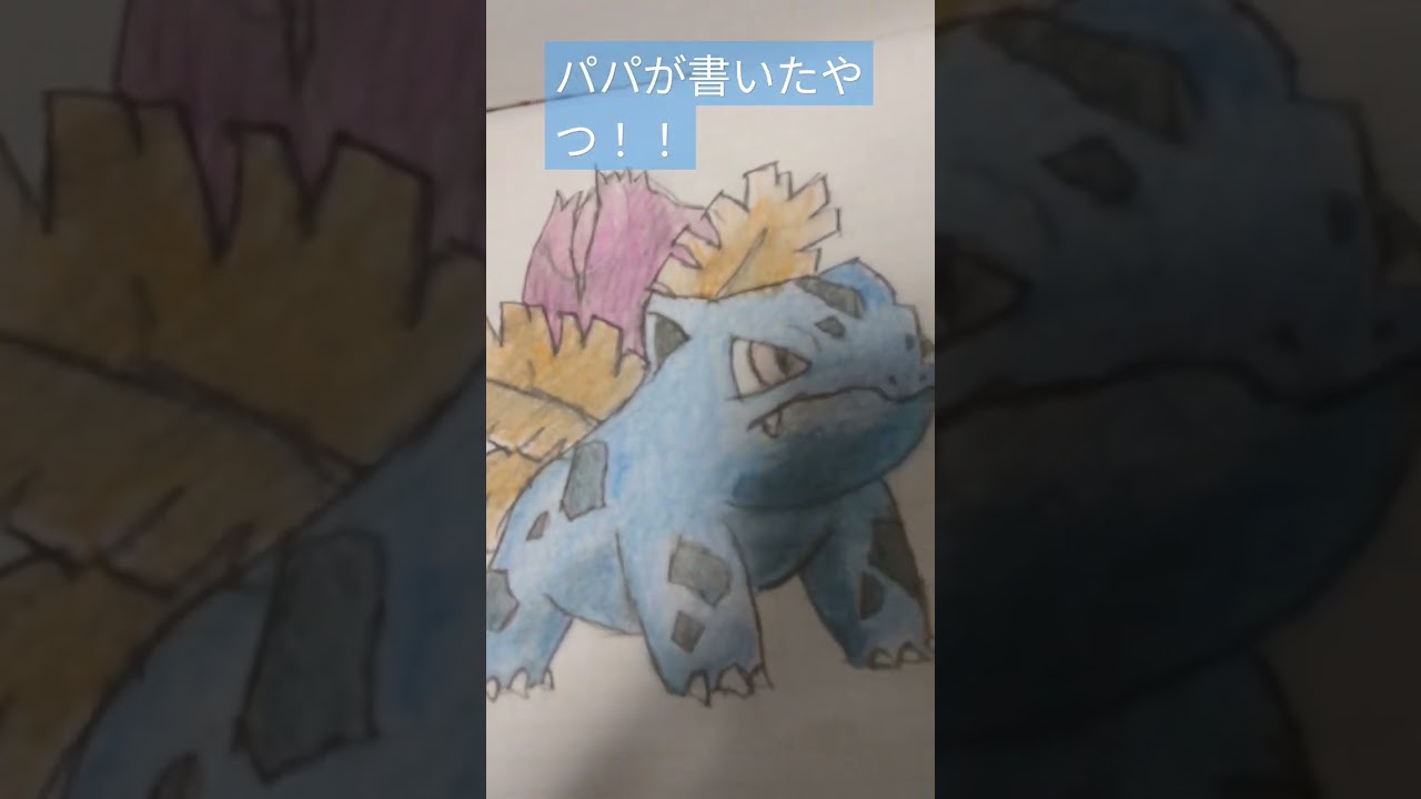 パパが書いたポケモンの絵。フシギダネとフシギソウ
