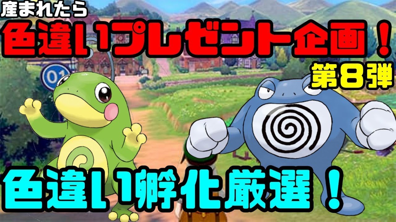 【ポケモン剣盾】色違いプレゼント企画！第８弾！ニョロモ孵化厳選！
