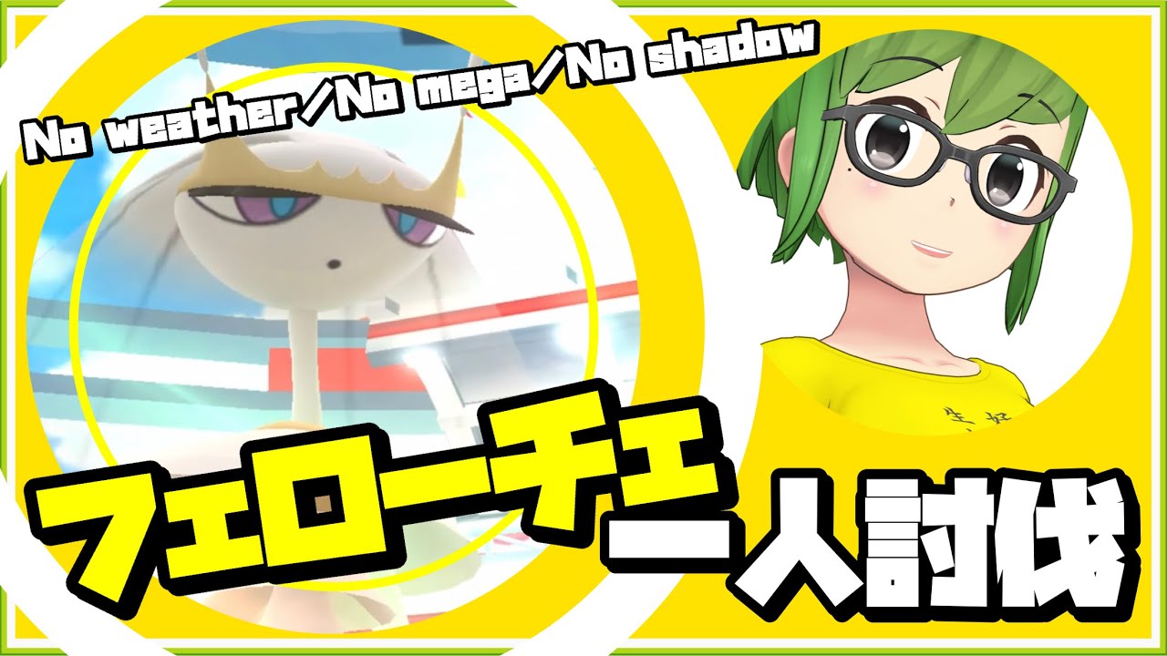 【ポケモンGO】フェローチェ ソロ討伐やってみた #shorts 【Pheromosa solo】365