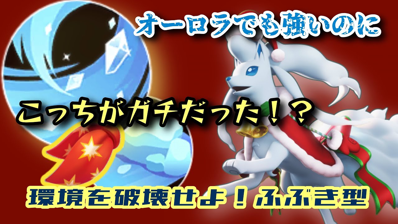 【ユナイト】あのもちものとふぶきで相性抜群！？ふぶきキュウコン解説