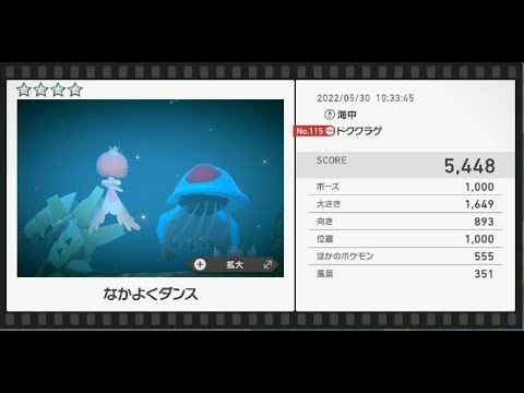 Newポケモンスナップ　★4ドククラゲ【5448】