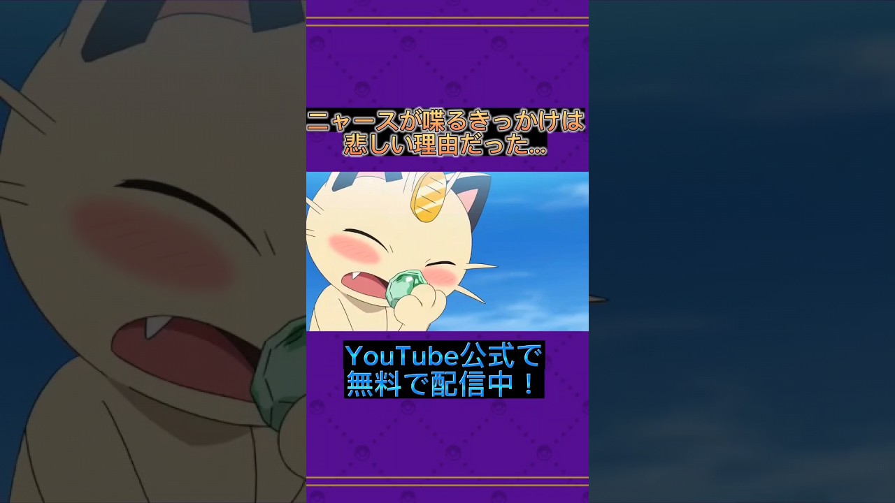 ニャースが喋れる理由とは・・・？ #ポケモン #ポケモンsv #ゆっくり解説 #shorts