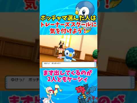 #Shorts 最初にポッチャマを選んだ人は要注意！トレーナーズスクールで全滅の可能性あり！【ポケモンBDSP】【ポケモンダイパリメイク】【ゆっくり実況】　#shorts