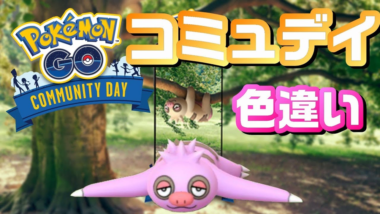【ポケモンGO】色違いが大量！ナマケロのコミュニティデイに参加してみた！