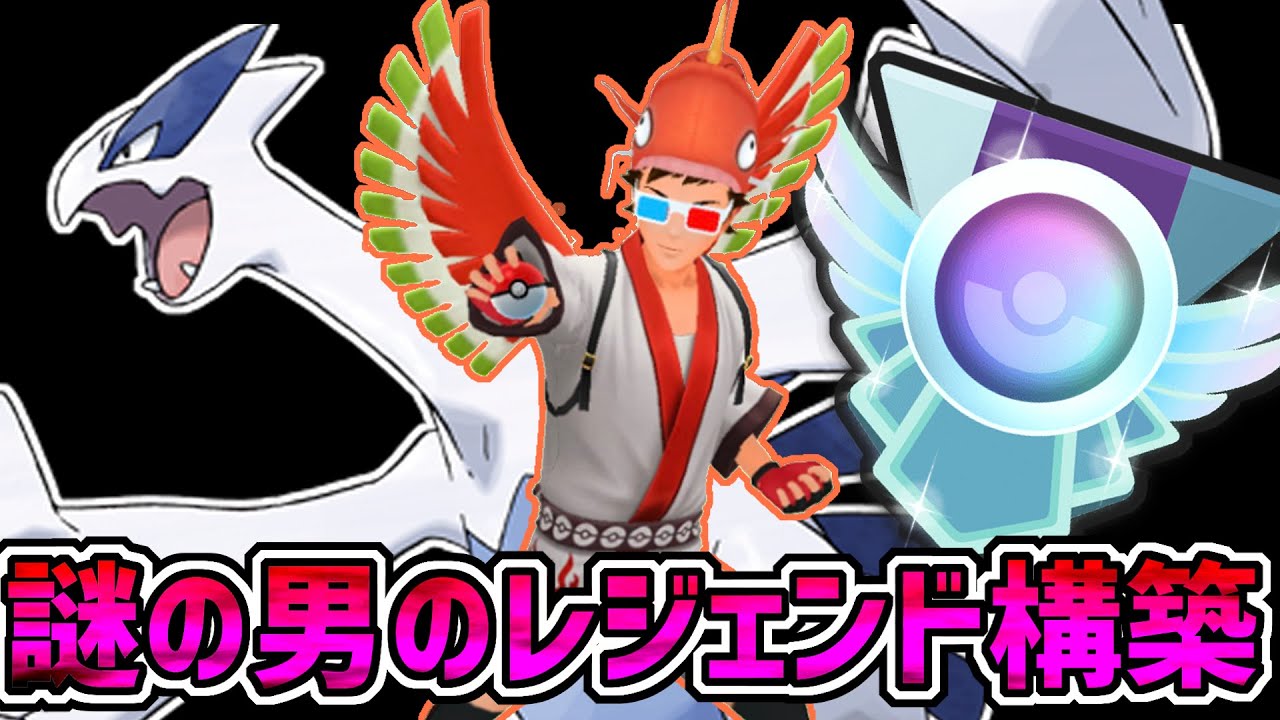 【レジェンド達成】まだルギア育成悩んでるの？？？【マスターリーグ】【ポケモンGO】【GBL】