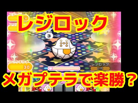 【ポケとる】レジロック をメガプテラで楽々？攻略成功！