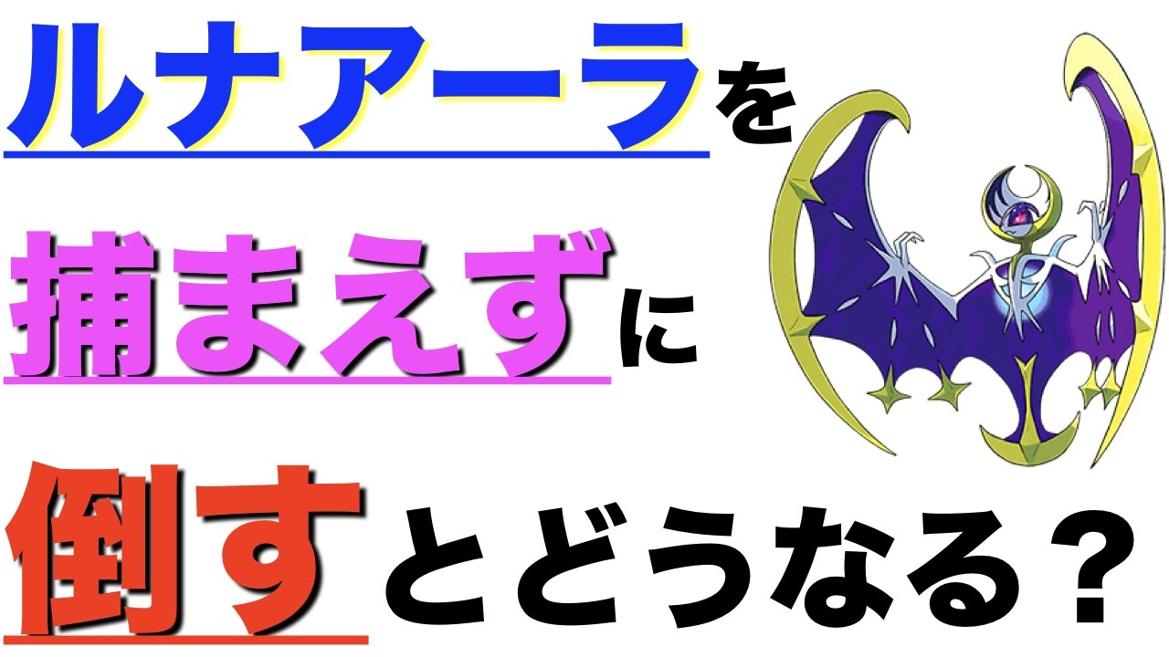 【ポケモン】ルナアーラを倒すとどうなるのか検証してみた【ポケモンミリオン屋】