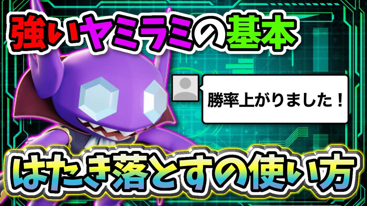 知らなきゃ損！はたき落とすの使い方講座！常に戦況を読むヤミラミ解説【#ポケモンユナイト #ヤミラミ #立ち回り解説 】