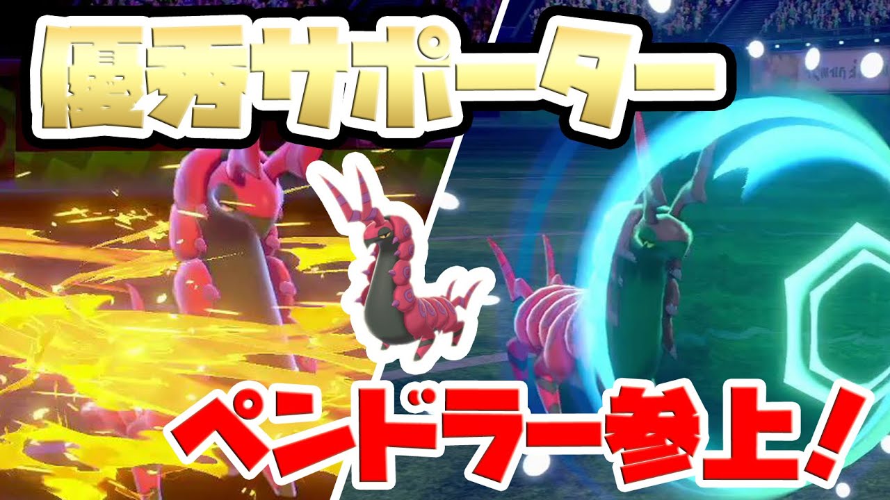 ペンドラーって優秀なサポーター過ぎじゃね？？【ポケモン剣盾】鎧の孤島